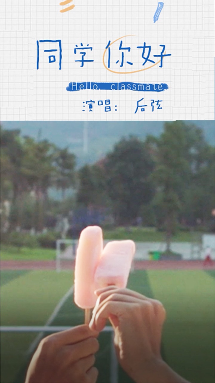 同学你好 伤感告别